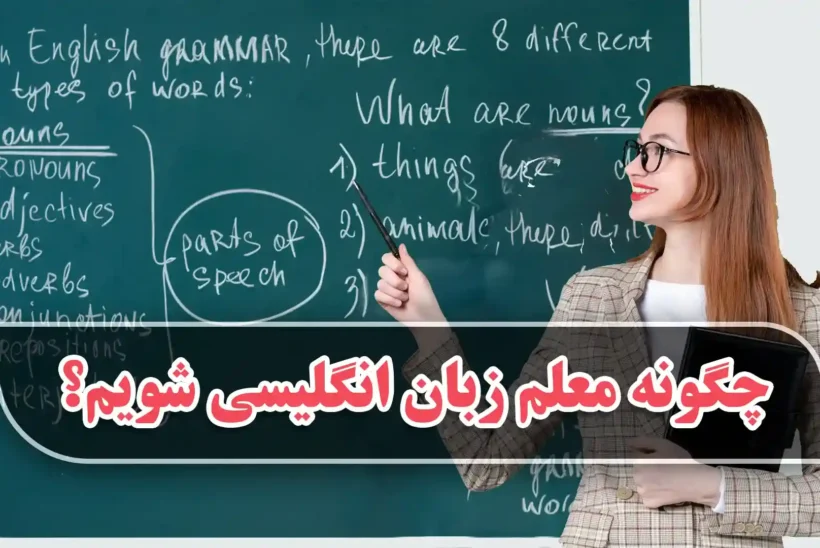چگونه یک مدرس زبان بشیم؟